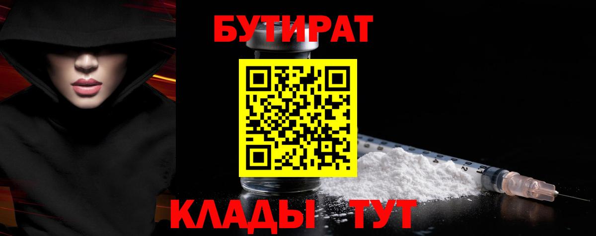 Юрга  БУТИРАТ 1.4BDO  Вход с VPN 