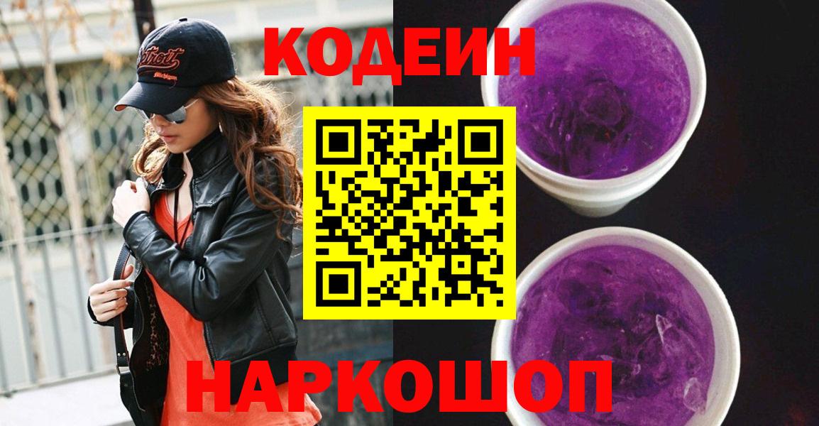 Юрга  Кодеиновый сироп Lean напиток Lean (лин)  Кодеиновый сироп Lean Purple Drank  Вход с VPN 